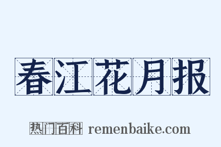春江花月报是什么意思的图片